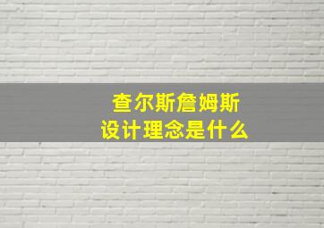 查尔斯詹姆斯设计理念是什么