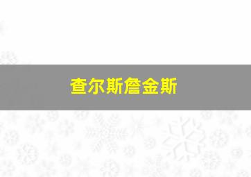 查尔斯詹金斯