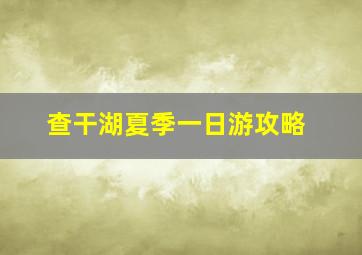 查干湖夏季一日游攻略