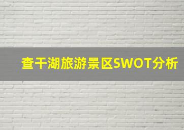 查干湖旅游景区SWOT分析