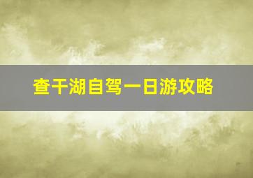 查干湖自驾一日游攻略