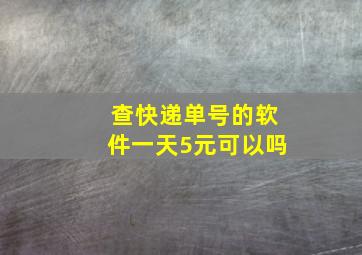 查快递单号的软件一天5元可以吗