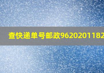 查快递单号邮政9620201182482