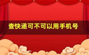 查快递可不可以用手机号