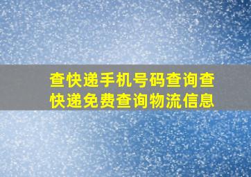 查快递手机号码查询查快递免费查询物流信息