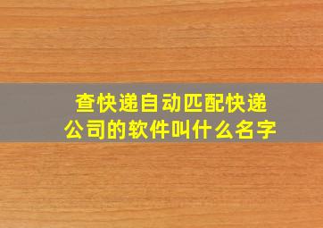 查快递自动匹配快递公司的软件叫什么名字