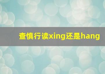 查慎行读xing还是hang