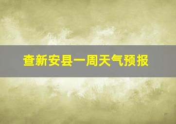 查新安县一周天气预报