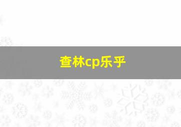 查林cp乐乎