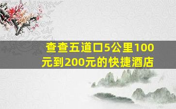 查查五道口5公里100元到200元的快捷酒店