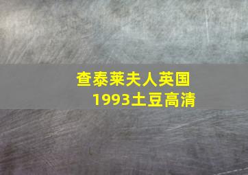 查泰莱夫人英国1993土豆高清