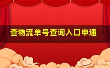 查物流单号查询入口申通