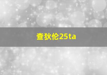 查狄伦25ta