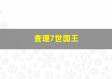 查理7世国王