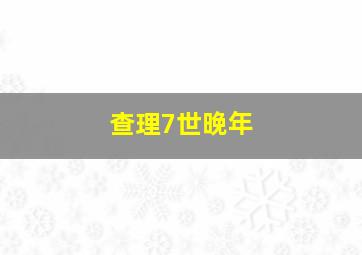 查理7世晚年