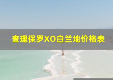 查理保罗XO白兰地价格表