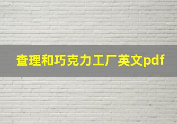 查理和巧克力工厂英文pdf