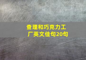 查理和巧克力工厂英文佳句20句