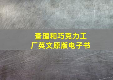 查理和巧克力工厂英文原版电子书