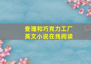 查理和巧克力工厂英文小说在线阅读