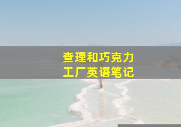 查理和巧克力工厂英语笔记