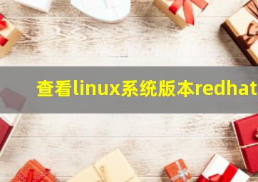 查看linux系统版本redhat