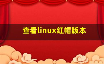 查看linux红帽版本