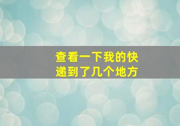 查看一下我的快递到了几个地方