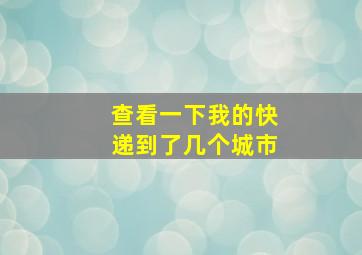 查看一下我的快递到了几个城市