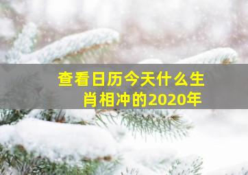 查看日历今天什么生肖相冲的2020年