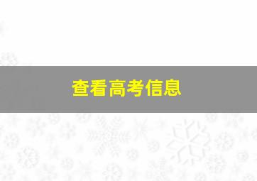 查看高考信息