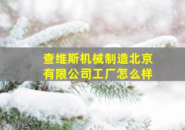 查维斯机械制造北京有限公司工厂怎么样