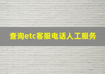 查询etc客服电话人工服务