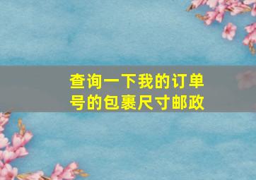 查询一下我的订单号的包裹尺寸邮政