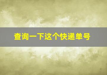 查询一下这个快递单号