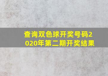 查询双色球开奖号码2020年第二期开奖结果