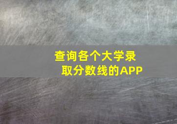 查询各个大学录取分数线的APP