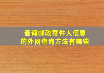 查询邮政寄件人信息的外网查询方法有哪些