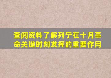 查阅资料了解列宁在十月革命关键时刻发挥的重要作用