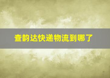 查韵达快递物流到哪了