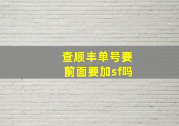 查顺丰单号要前面要加sf吗