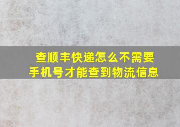 查顺丰快递怎么不需要手机号才能查到物流信息