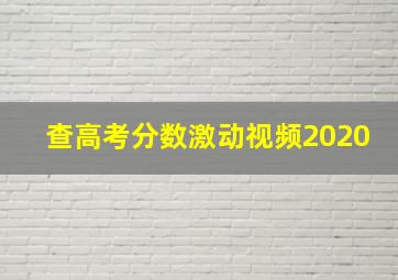 查高考分数激动视频2020