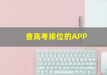 查高考排位的APP