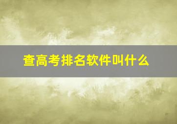 查高考排名软件叫什么