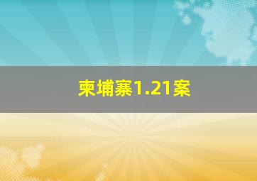 柬埔寨1.21案