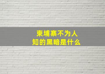 柬埔寨不为人知的黑暗是什么