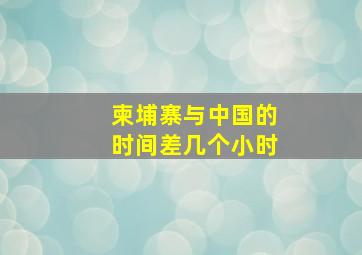 柬埔寨与中国的时间差几个小时