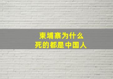 柬埔寨为什么死的都是中国人