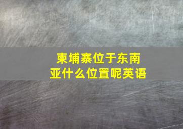 柬埔寨位于东南亚什么位置呢英语